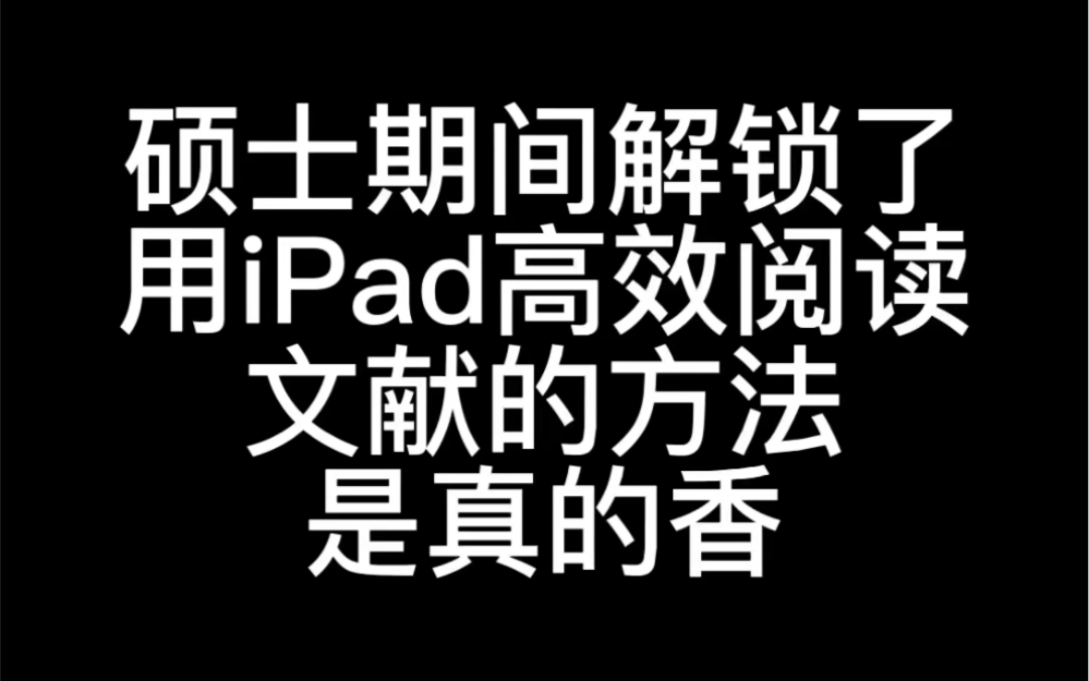 [图]硕士期间解锁了用iPad高效阅读文献的方法，是真的香！