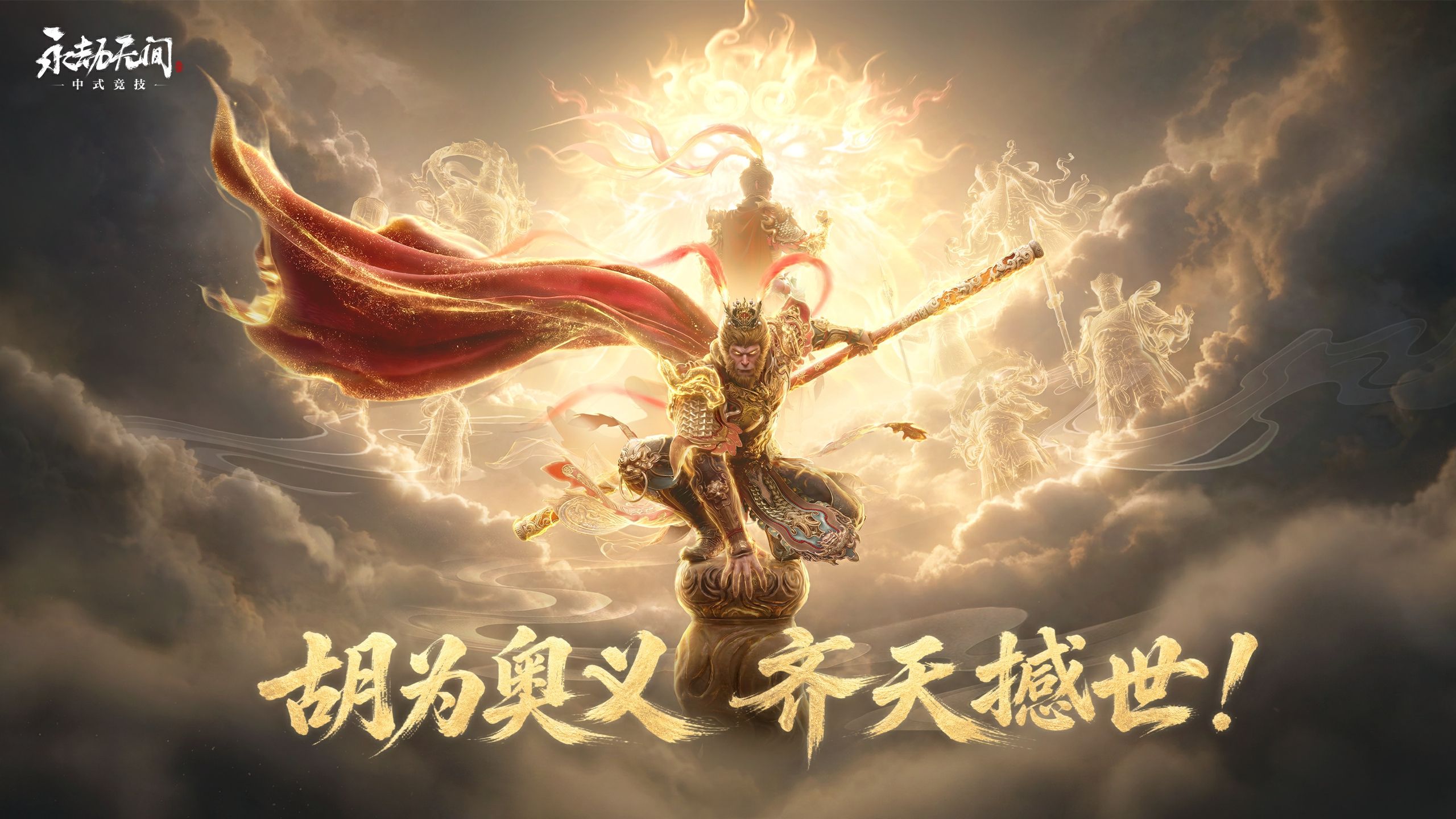 呔 俺老孙来也！ | 胡为【齐天撼世】技能奥义特效即将上线，再演大闹天宫！