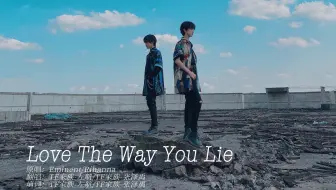 【TF家族】《Love The Way You Lie》【左航&张泽禹】