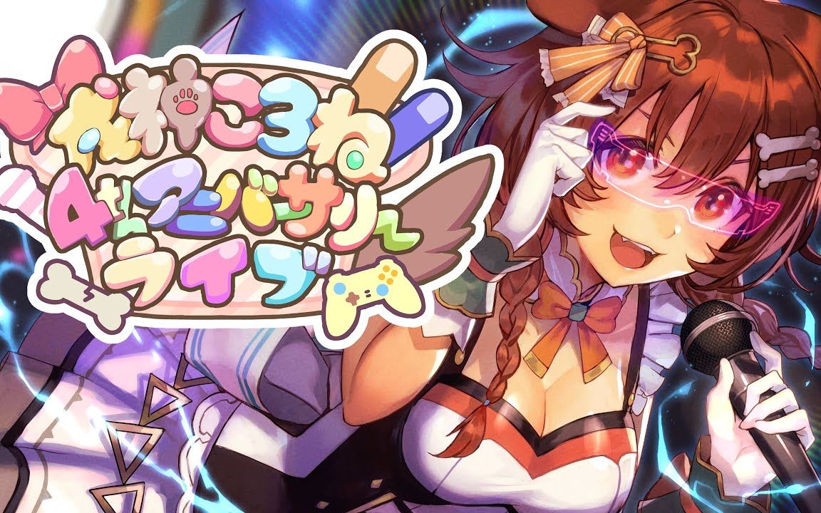 真的非常感谢!4th anniversary live☆★【戌神沁音】