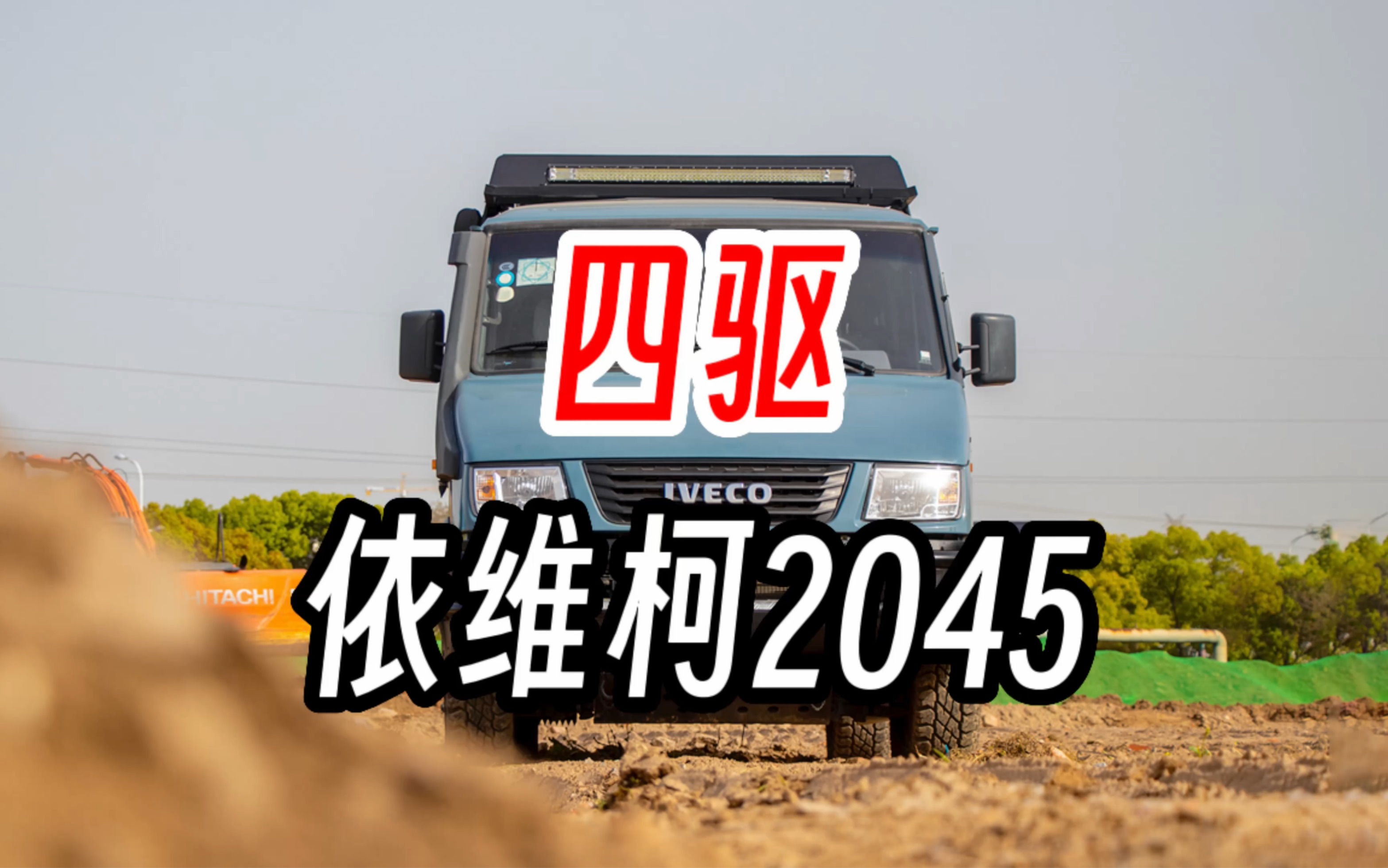 依维柯2045,男人的大玩具