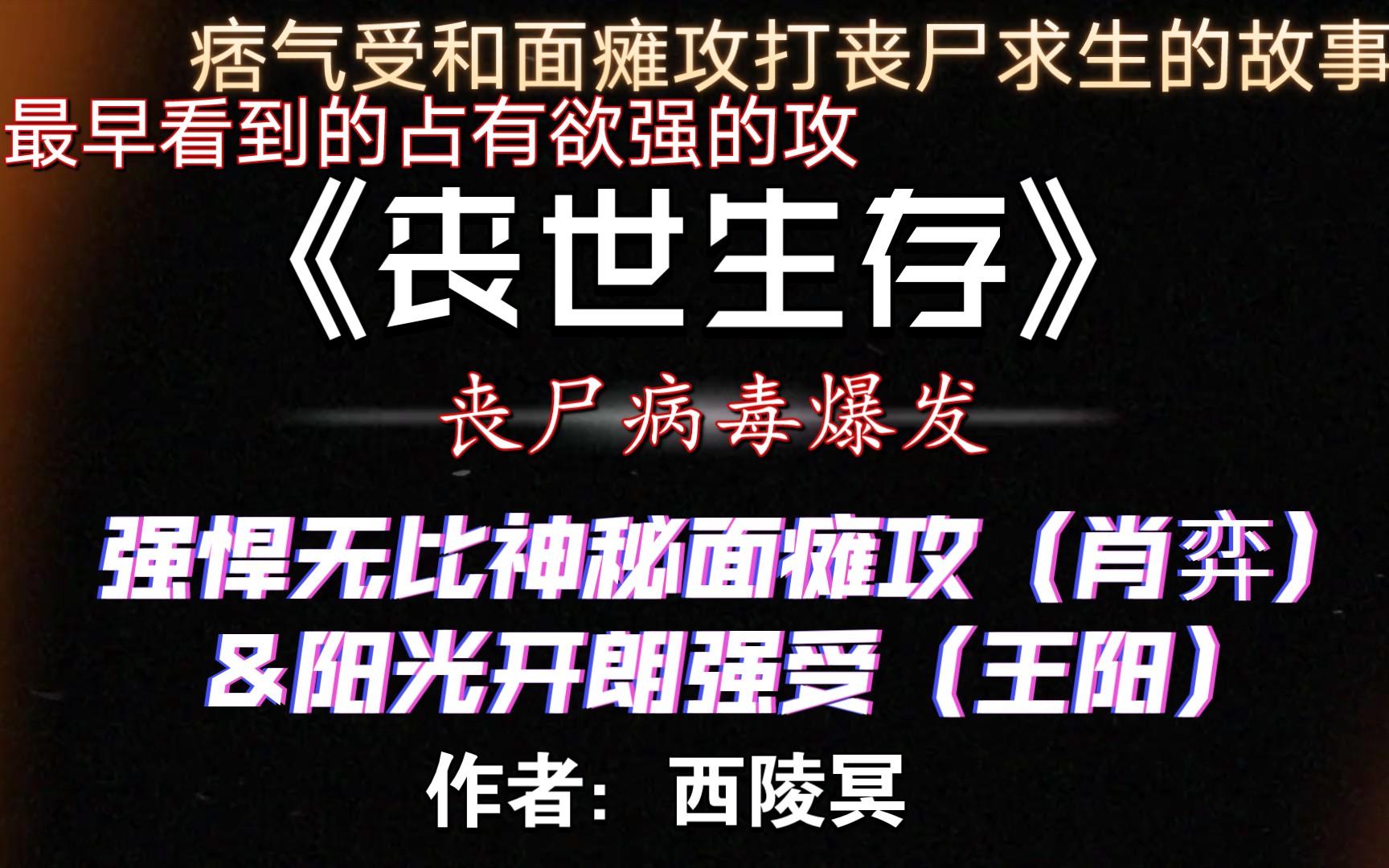 [图]【推文】主受/互宠/猎奇恐怖/bt/病恋/强强《丧世生存》by西陵冥