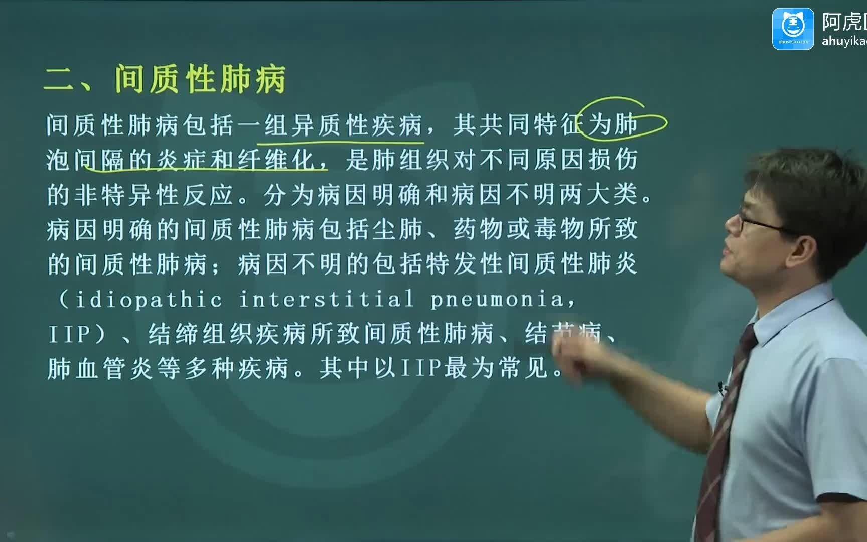 2022阿虎医考呼吸内科专业实践能力间质性肺疾病概述讲解视频哔哩哔哩bilibili