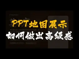 Download Video: ppt地图展示如何做出高级感