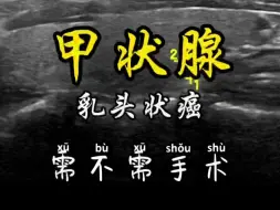 Download Video: 甲状腺乳头癌需不需手术？