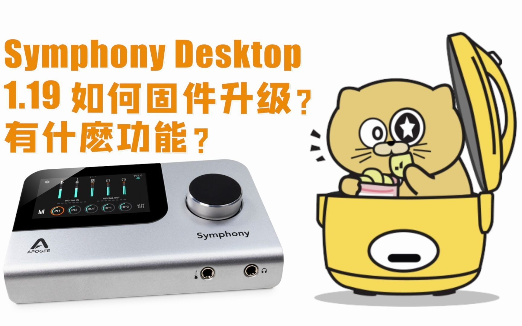 Apogee Symphony Desktop如何固件升级?1.19 有什么新功能?哔哩哔哩bilibili