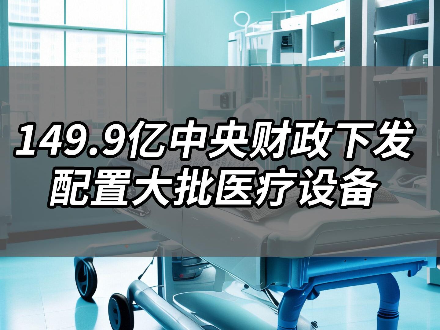 149.9亿中央财政下发,配置大批医疗设备哔哩哔哩bilibili