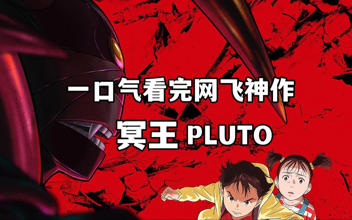 一口气看完网飞神作《冥王PLUTO》解说!地上最强机器人篇!浦泽直树改编!哔哩哔哩bilibili