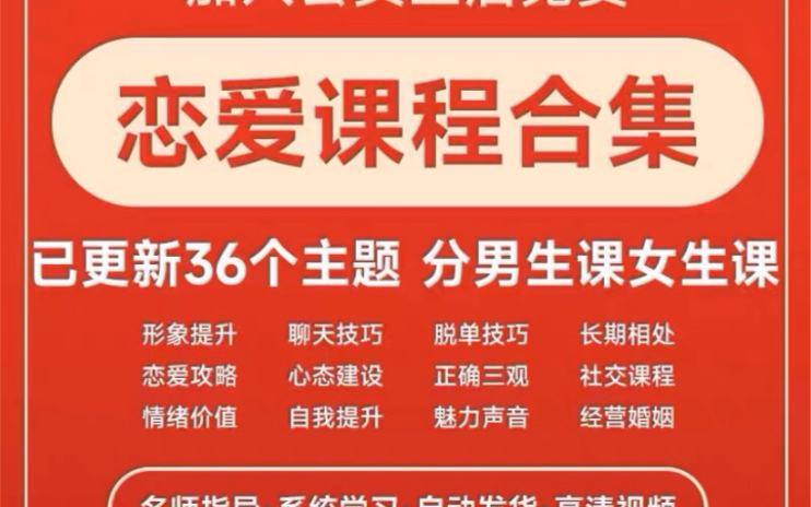 恋爱心理学课程男生女生魅力提升爱情教程教学视频2023店铺会员