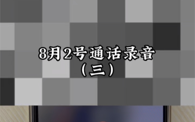 8月2日通话内容(三)经典名场面——012872!我姓谭!哔哩哔哩bilibili