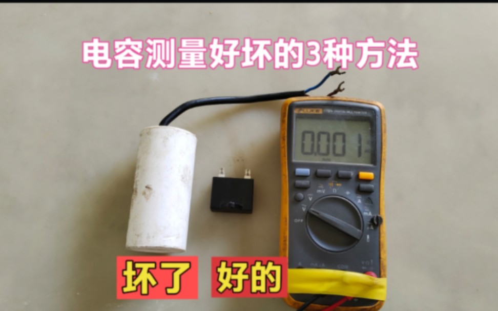 电容怎么测量好坏?维修电工教你3个方法,没有万用表也能判断