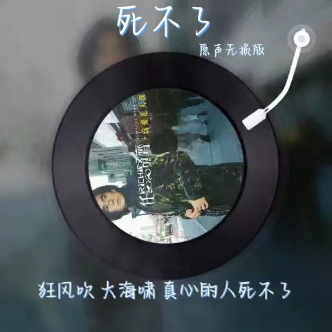 死不了 原唱:任贤齐