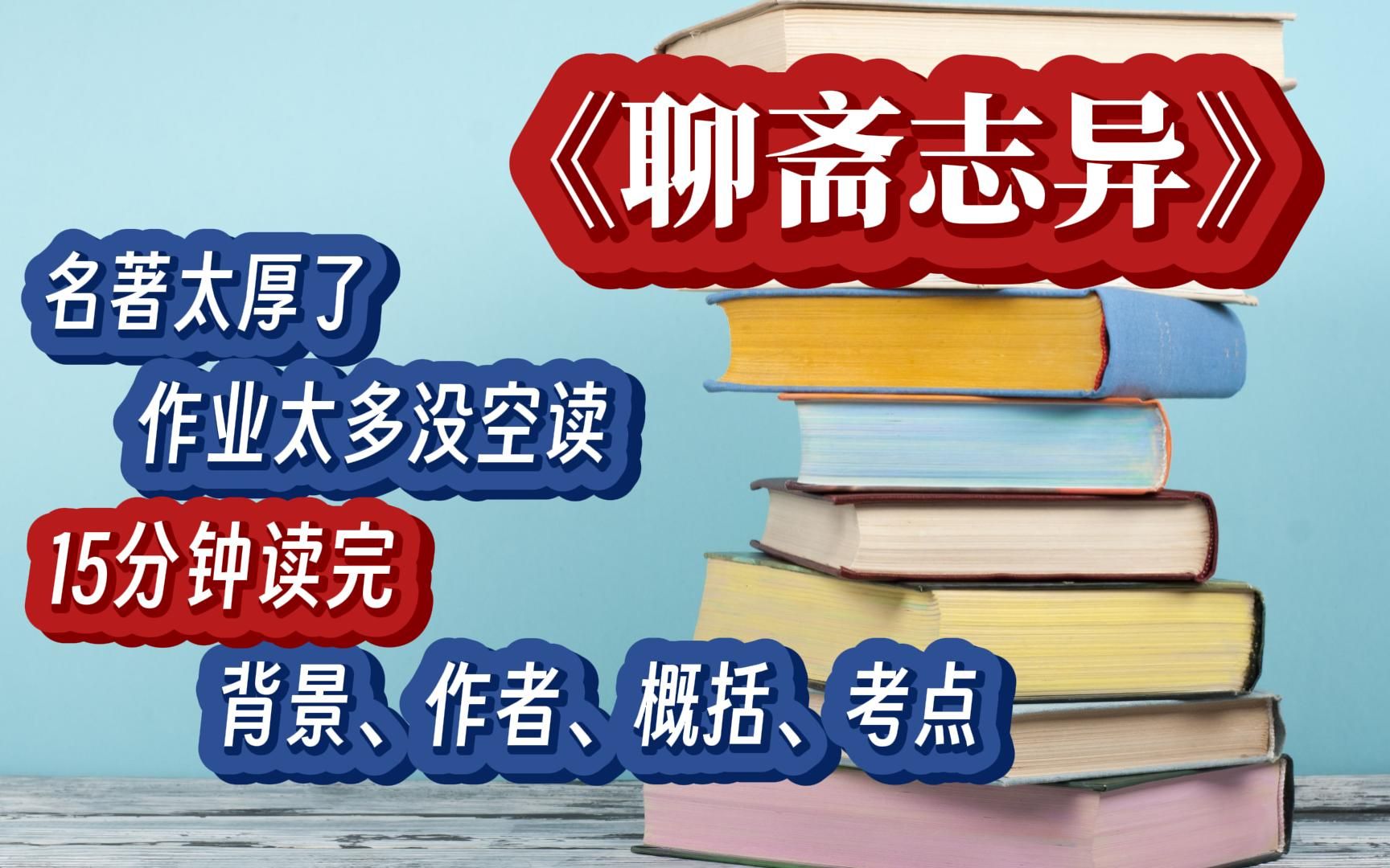 《聊斋志异》中小学统编教材名著导读含作者+背景+概括+考点哔哩哔哩bilibili