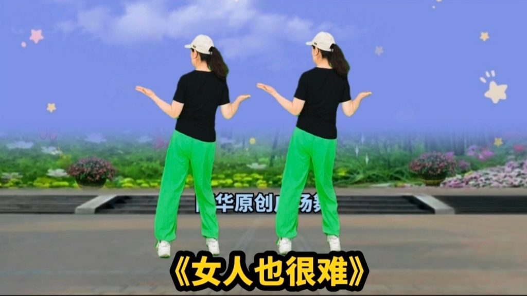 [图]新歌！原创广场舞《女人也很难》背面完整版，歌词句句实话，好听好看！