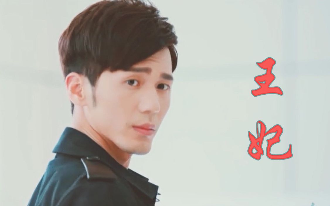 【白宇】韩沉 王妃