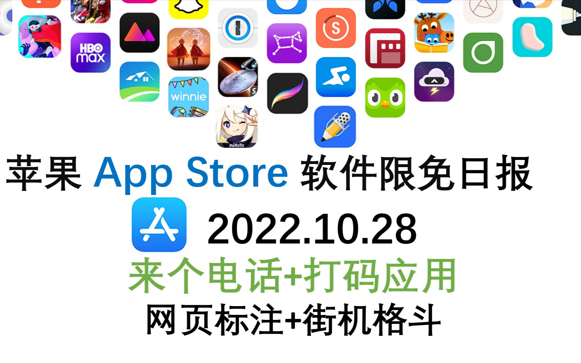 苹果App Store限免日报 10.28 来个电话+打码应用 网页标注+街机格斗 iphone、ipad 推荐哔哩哔哩bilibili