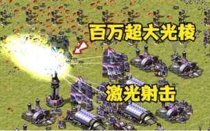 Download Video: 红警百万巨型超大光棱坦克！激光武器射击一切来犯之敌！