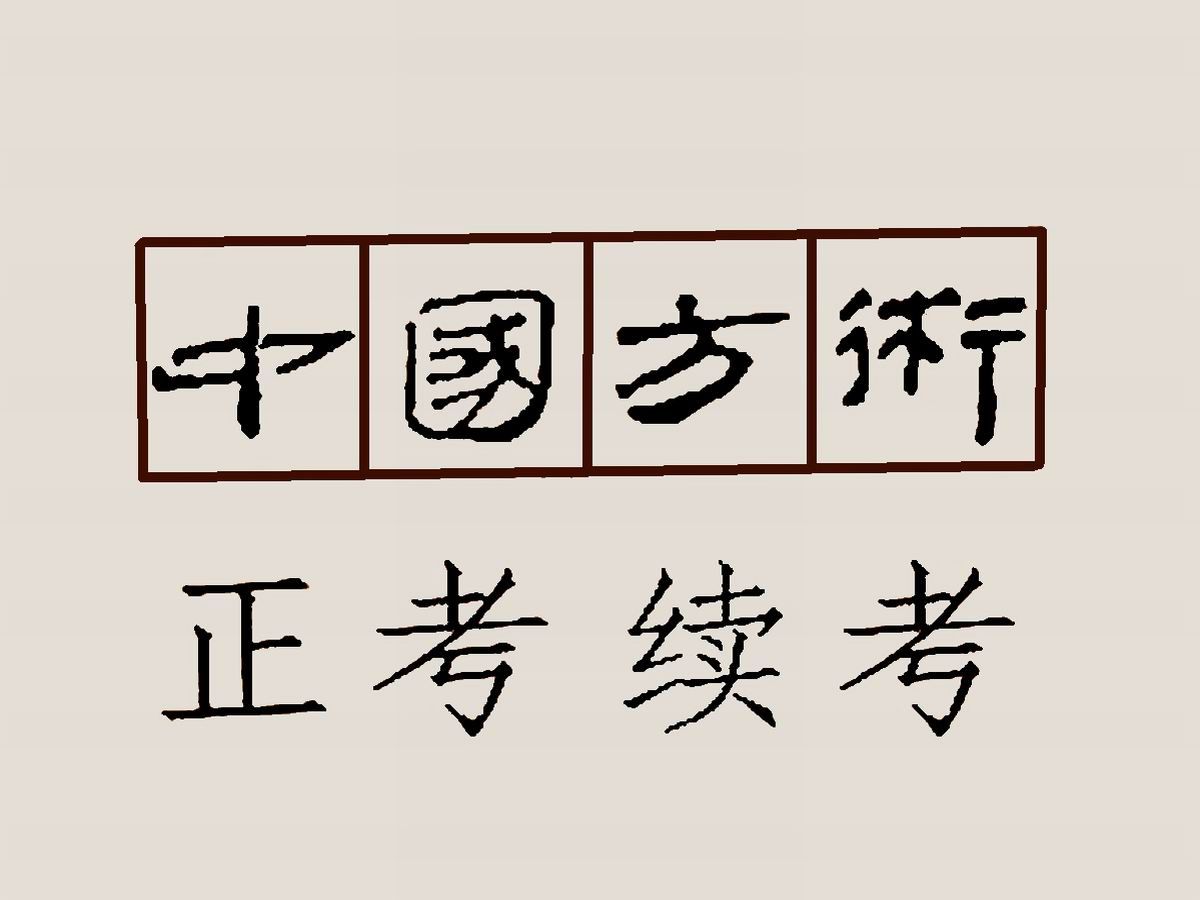 《中国方术正考》和《中国方术续考》涵盖了中国古代的多种数术、方技知识哔哩哔哩bilibili