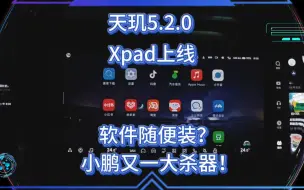 Tải video: 小鹏车机啥都能装？全新Xpad上线！