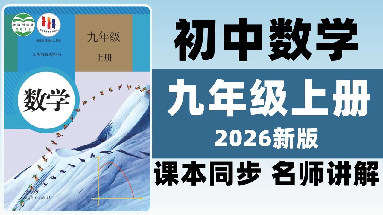 全80集【九年级上册数学】初三数学2026最新版九年级上册数学课程（高清