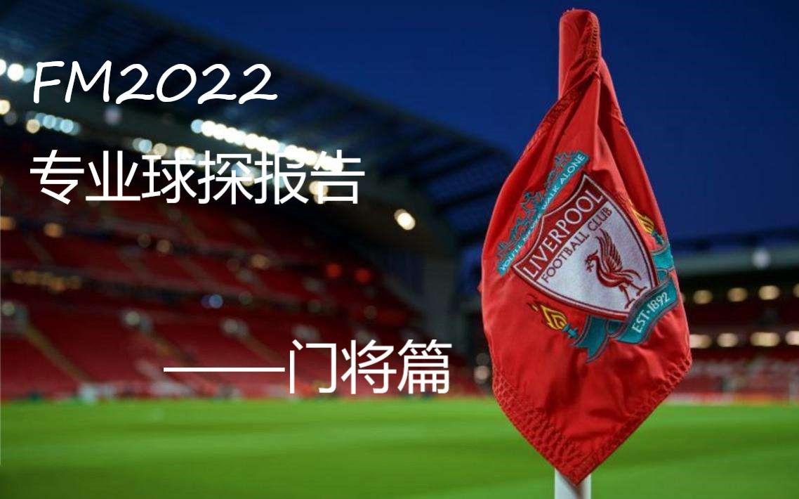 FM2022全网最专业最详细的球探报告——门将篇哔哩哔哩bilibili