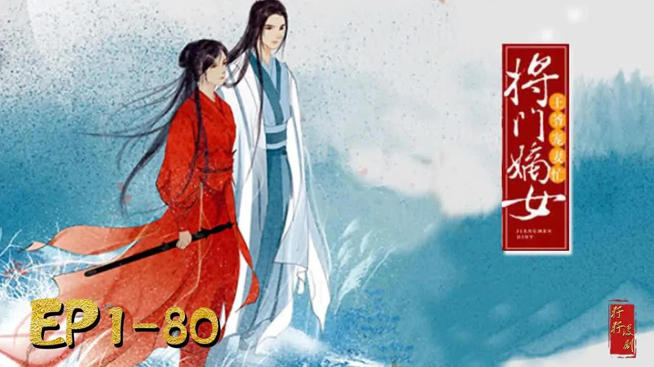 [图]【将门嫡女：王爷宠妻忙】1-80集，本是将门嫡女，却惨遭废后家族满门抄斩，重活一世回到婚前，这一次她要守下她的所有