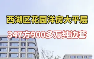 Télécharger la video: 西湖区洋房花园大平层347方980万起精装修