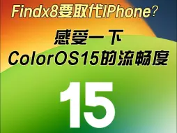 Download Video: OPPO Find X8这是要取代iPhone？ColorOS 15流畅度表现