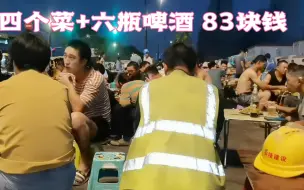 高温下农民工的快乐：路边摊83块钱炒四个菜喝六瓶啤酒，过瘾呀