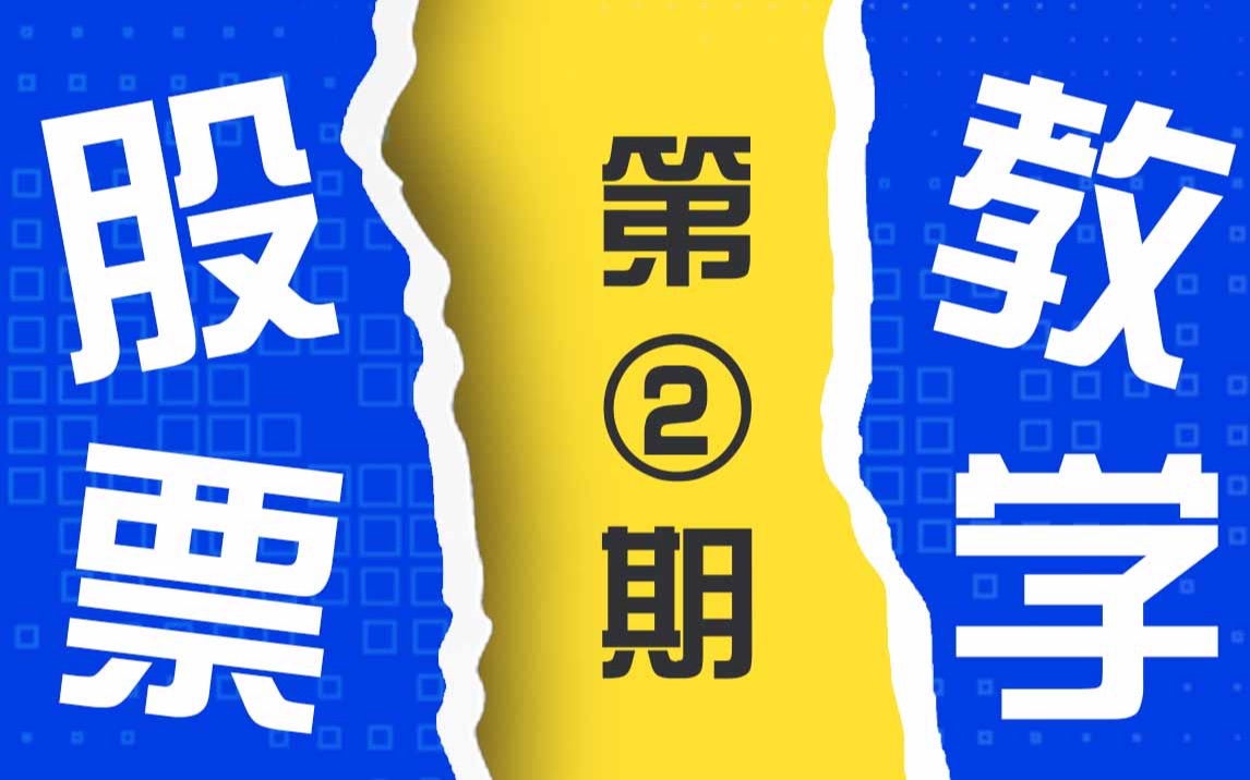 新手入市如何开户?A股有哪些交易规则?【斗金股票教学】哔哩哔哩bilibili