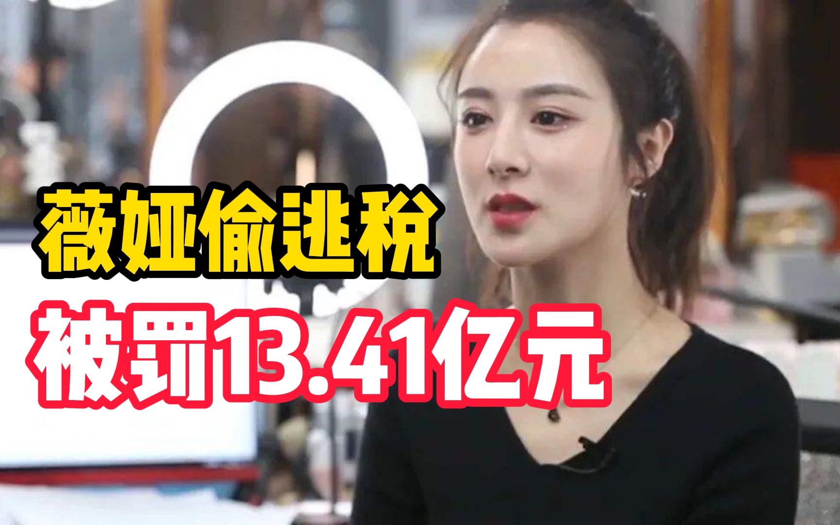 薇娅偷逃税被罚13.41亿元!是否追究其刑事责任?税务部门回应哔哩哔哩bilibili