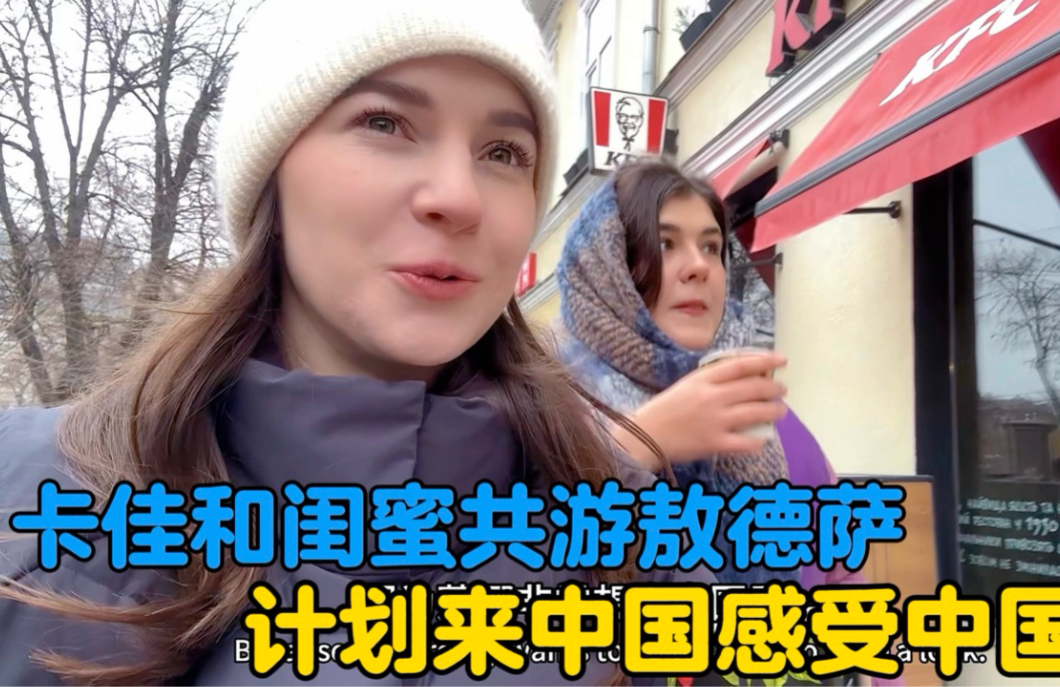 乌克兰媳妇和闺蜜共游敖德萨，计划来中国感受中国年-中国媳妇卡佳-中国媳妇卡佳-哔哩哔哩视频