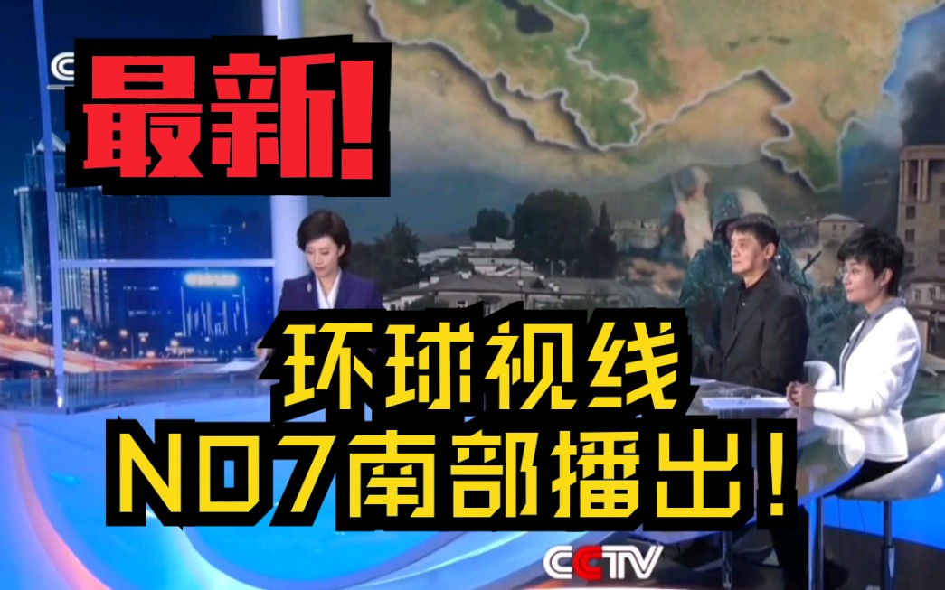 [图]【今夜最新】央视N07南部演播室正式在环球视线和24小时亮相！