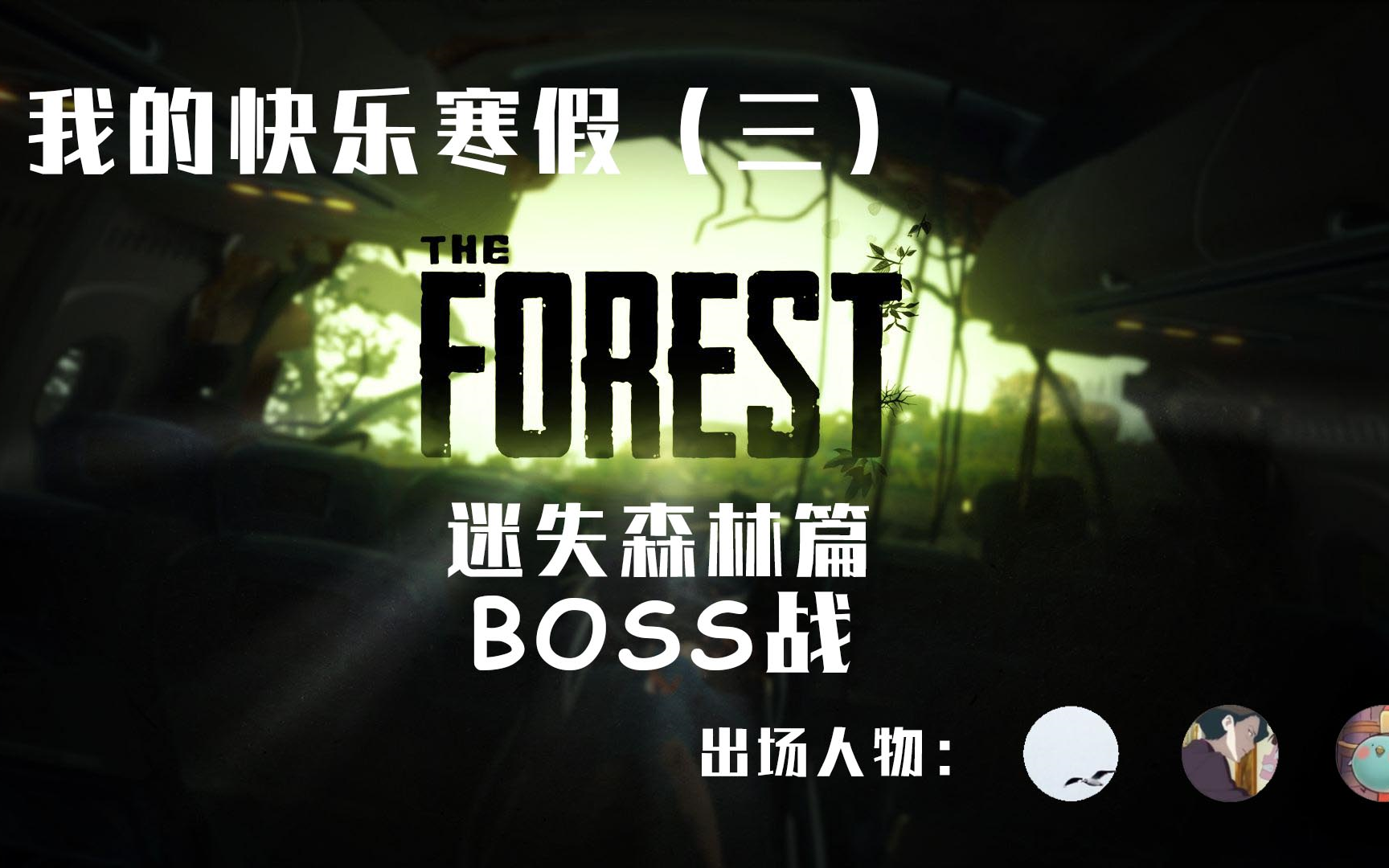 迷失森林theforestboss战实况下一进入天坑入口