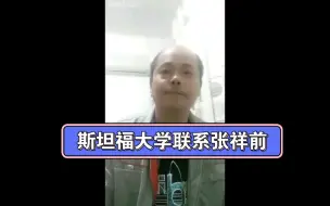 Download Video: 斯坦福大学联系张祥前，张祥前