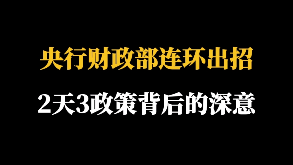 央行财政部连环出政策,降房贷利率,降公积金利率,换房返个税,这么密集出政策的背后是为什么?有什么用意?哔哩哔哩bilibili