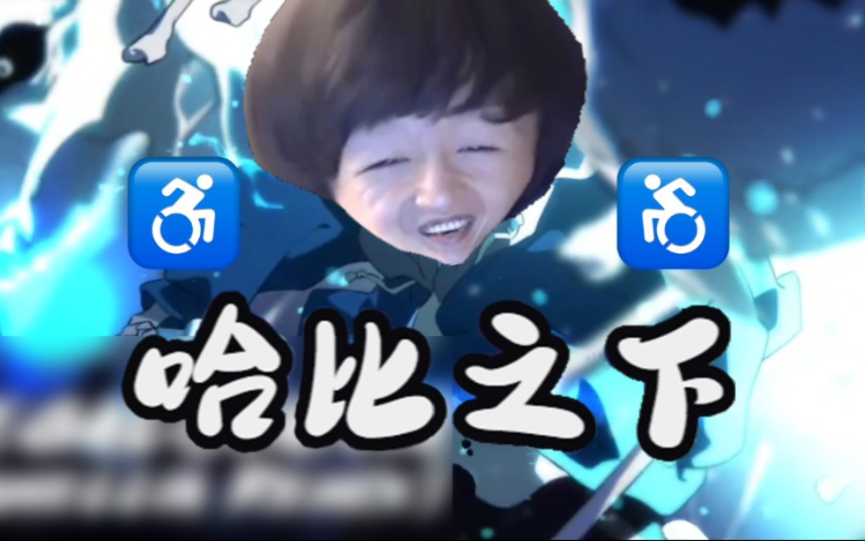 翻唱【电棍】哈比之下