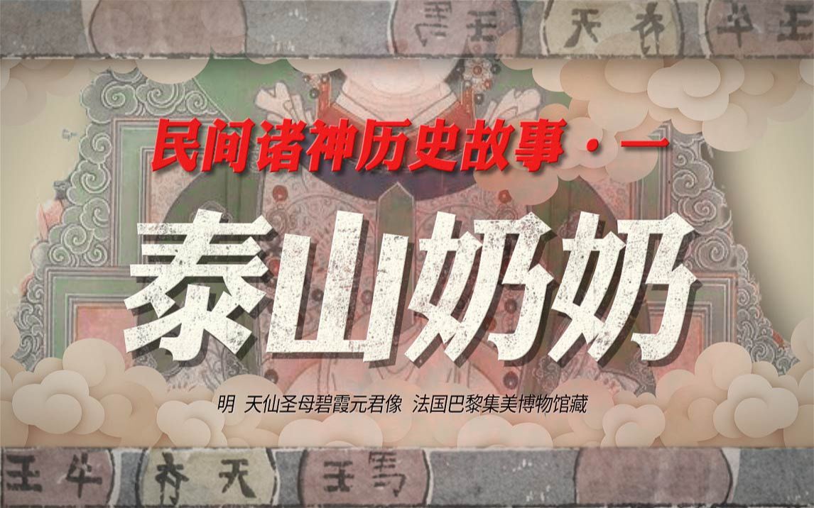 [图]【民间诸神历史故事·一·泰山奶奶/碧霞元君】拿来坐车or下饭or助眠or摸鱼