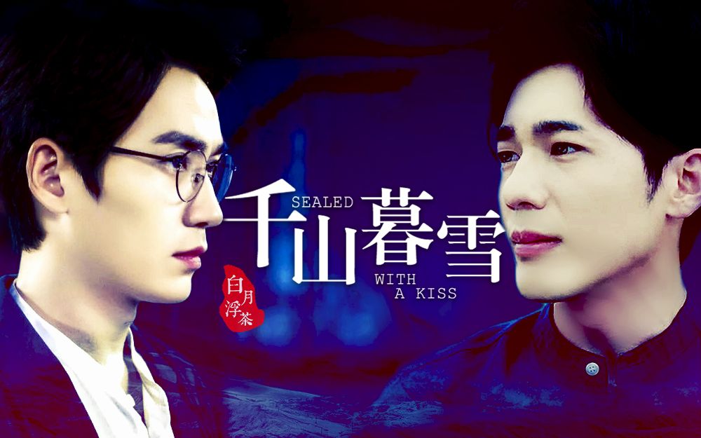 【巍澜衍生】【沈巍x章远】千山暮雪 | 拥抱着鹤顶红