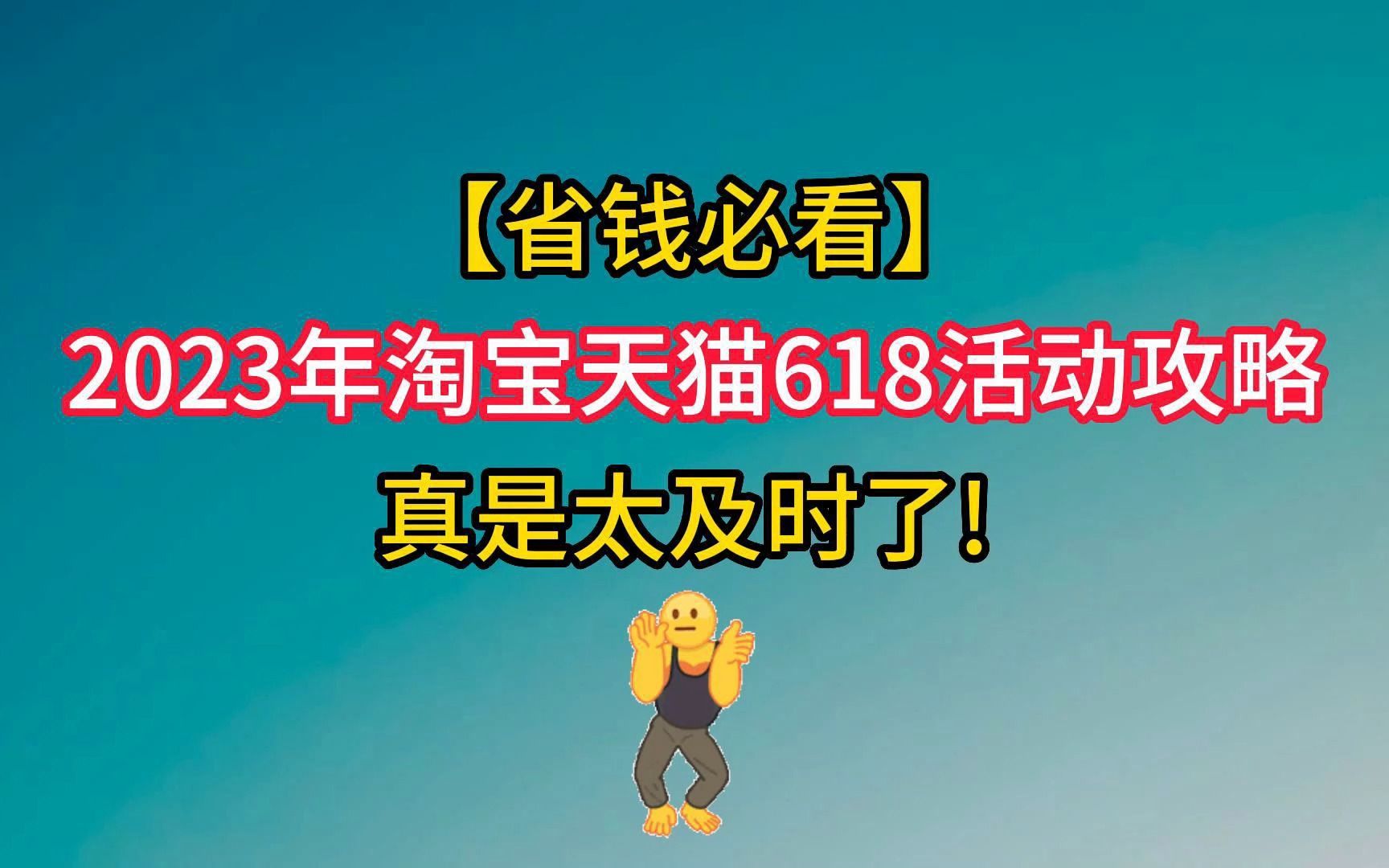 [省钱必看]2023年淘宝天猫618活动攻略,快看了!!哔哩哔哩bilibili