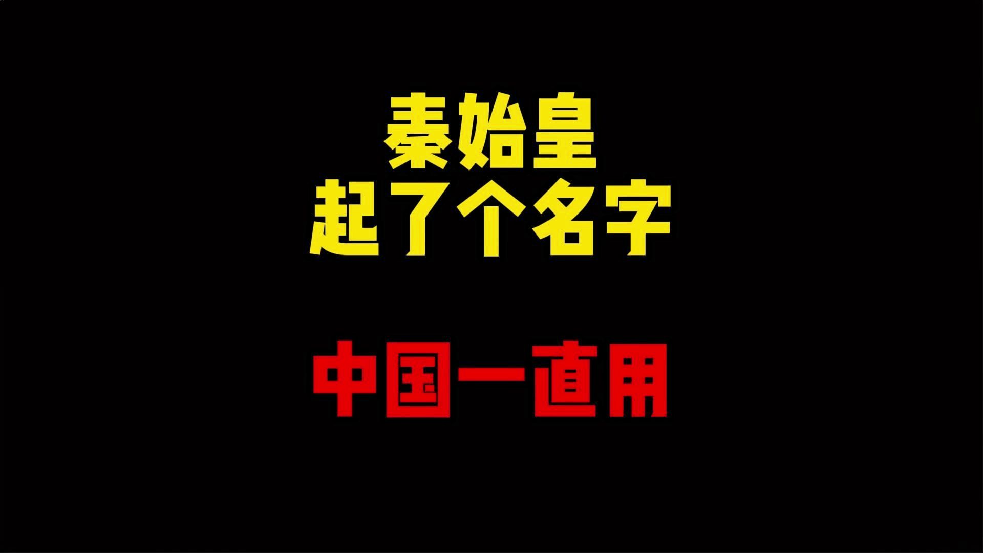 禁止废话:秦始皇起了个什么名字?中国沿用至今哔哩哔哩bilibili