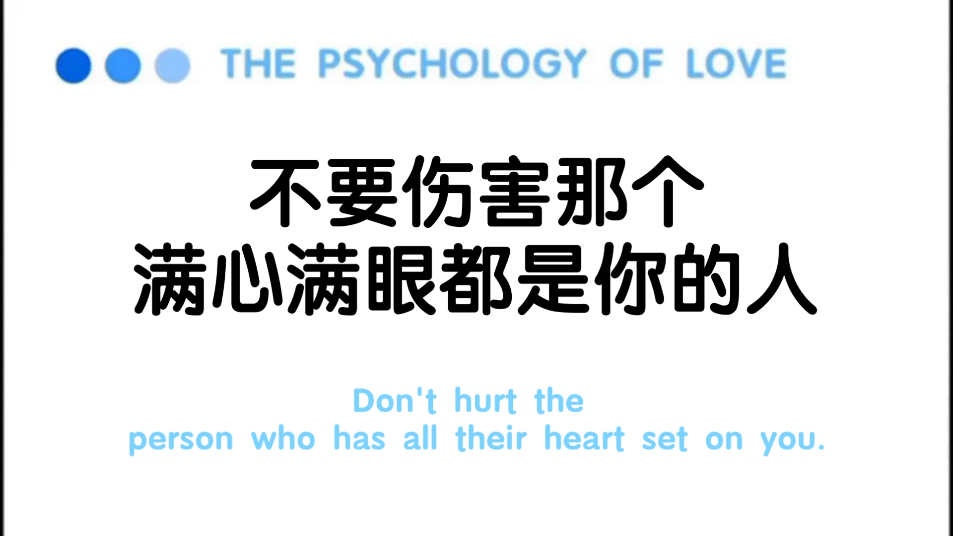 不要伤害那个满心满眼都是你的人