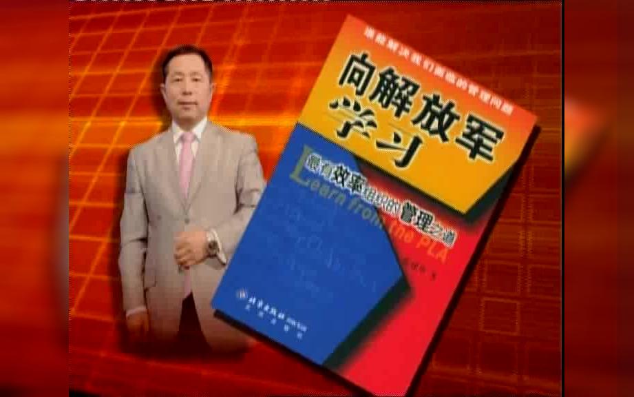 张建华  向解放军学习:打造中国高绩效组织01(共5集)哔哩哔哩bilibili