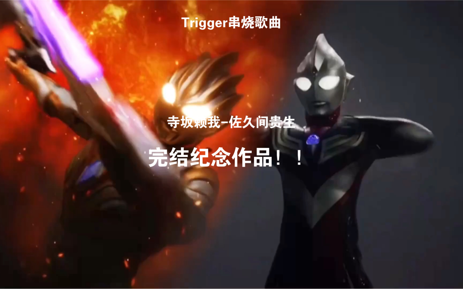 [图]【MAD】完结纪念作品 TIGA联动Trigger串烧歌曲-佐久间贵生和寺坂赖我