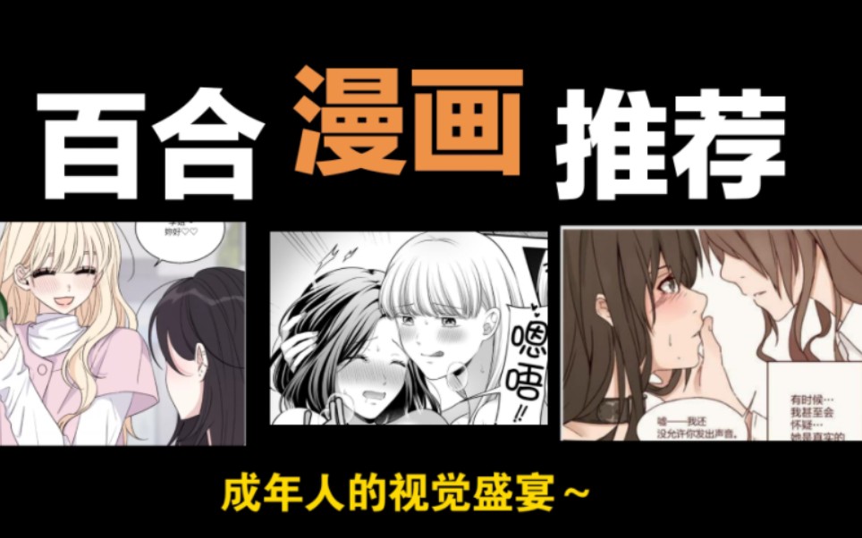 [图]【百合漫画推荐/第3弹】成年人的视觉享受(语音讲解版)