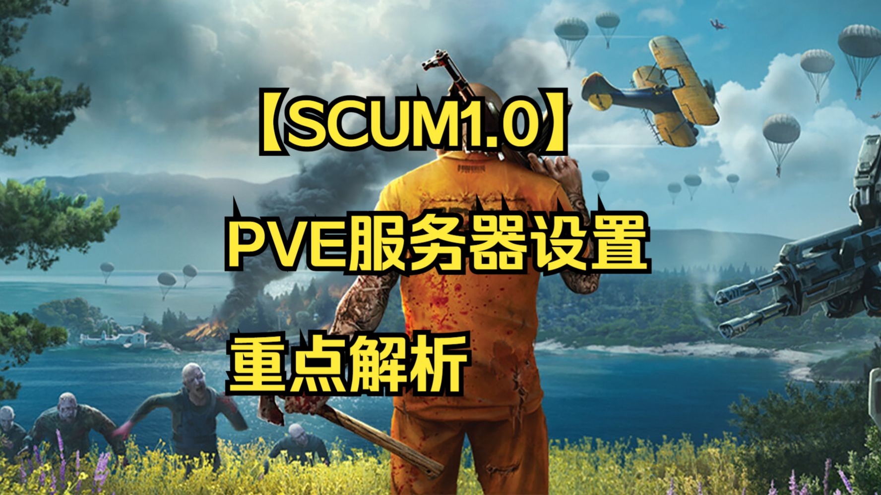 【SCUM1.0】PVE服务器设置重点解析