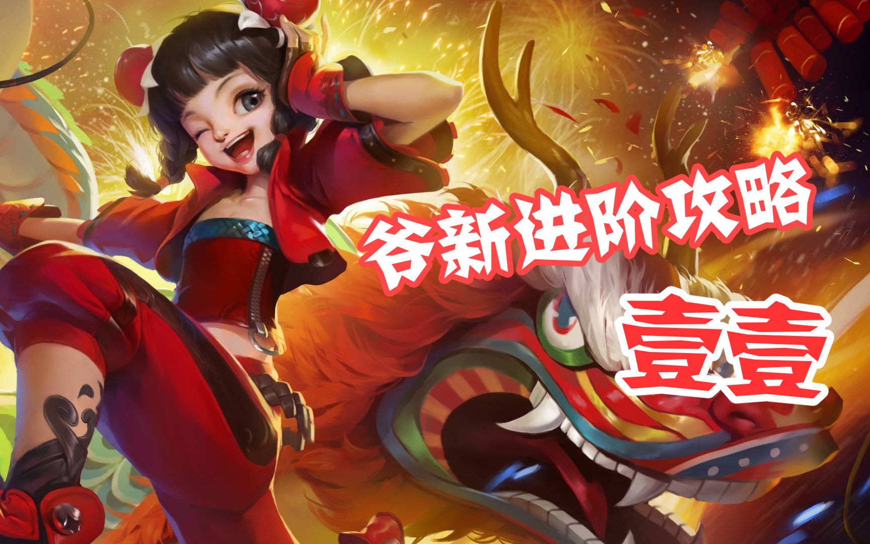 【无尽战区】爷新进阶攻略——响鼓欢音 壹壹