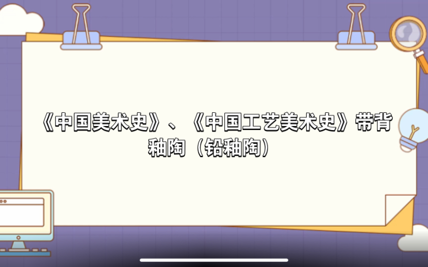 【自用】《中国美术史》、《中国工艺美术史》带背—釉陶(铅釉陶)哔哩哔哩bilibili