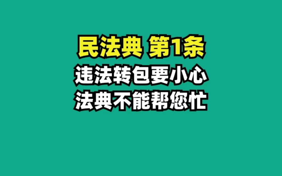 [图]民法典 第一条 立法目的