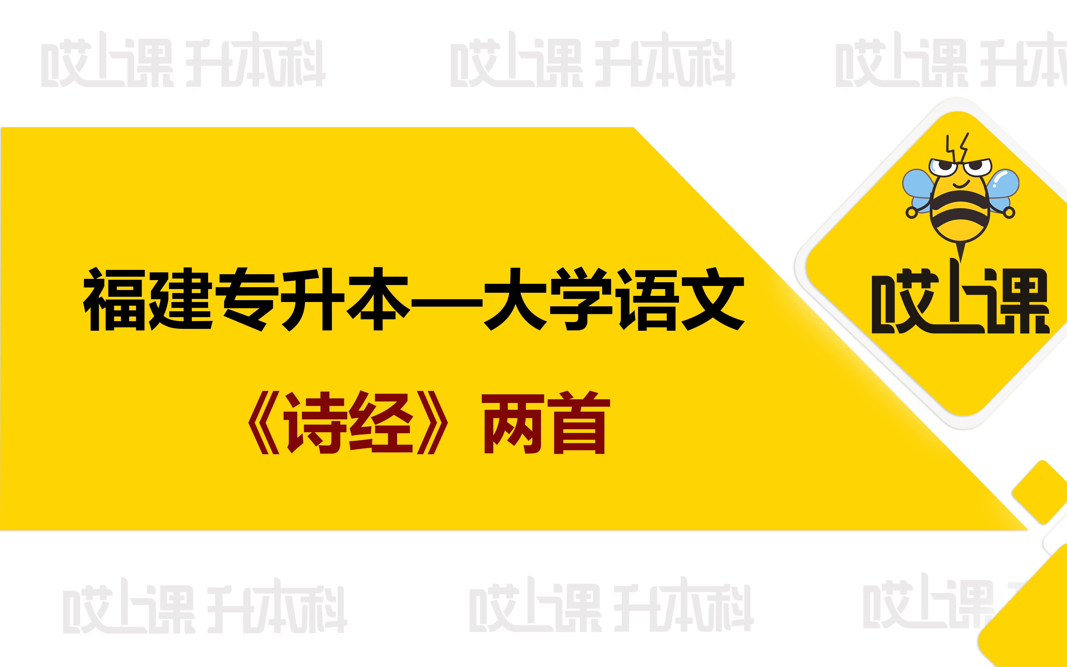 [图]2024年福建大学语文《诗经》两首课文内容精讲部分